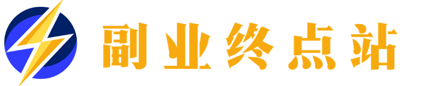 副业终点站-知识付费平台