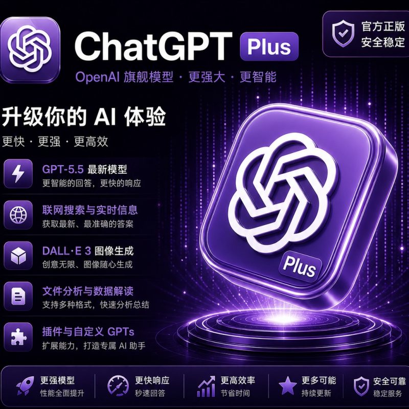 ChatGPT PLUS 月卡-副业终点站