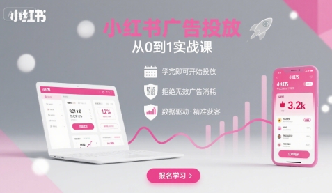 小红书广告投放从0到1的实战课，学完即可开始投放，拒绝无效广告消耗-87创业网