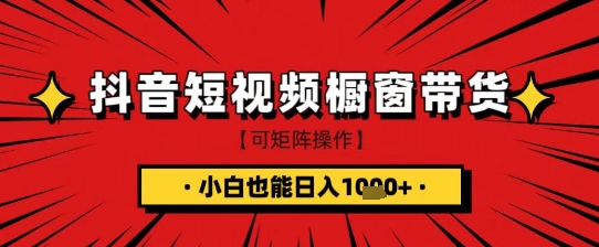 抖音短视频食品橱窗带货，小白轻松上手日入1k+【揭秘】-87创业网