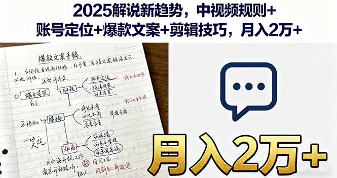 2025解说新趋势，中视频规则+账号定位+爆款文案+剪辑技巧，月入2万+-87创业网