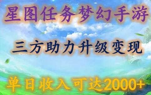 星图任务梦西手游，三方助力变现升级3.0.单日收入可达2000+【揭秘】-87创业网