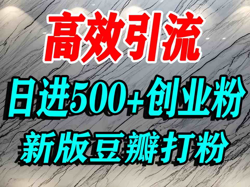 豆瓣打精准创业粉，老平台有老平台优势，努力做日进500+流量不是问题-87创业网