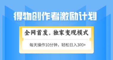 得物搞米新玩法2.0，独家变现模式，轻松上手，日入3张+可矩阵，可放大【揭秘】-87创业网