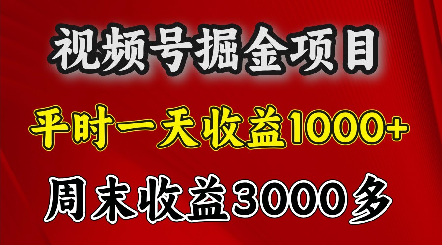 一天收益1000+ 视频号掘金，周末收益会更高些-87创业网