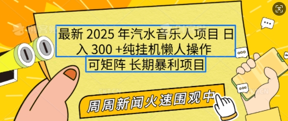 2025年最新汽水音乐人项目，单号日入3张，可多号操作，可矩阵，长期稳定小白轻松上手【揭秘】-87创业网