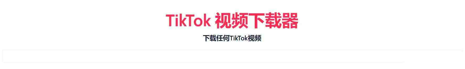 TikTok无水印下载的网站-87创业网