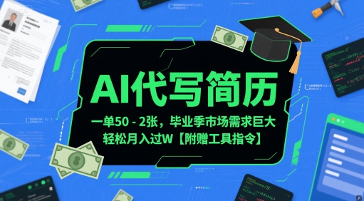 AI代写简历，一单50-2张，毕业季市场需求巨大，轻松月入过W【附赠工具指令】-87创业网