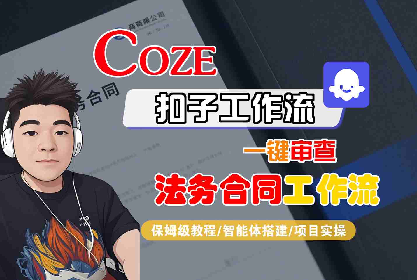 Coze扣子智能体工作流一键审查“法务合同“工作流，全流程保姆级教学-87创业网
