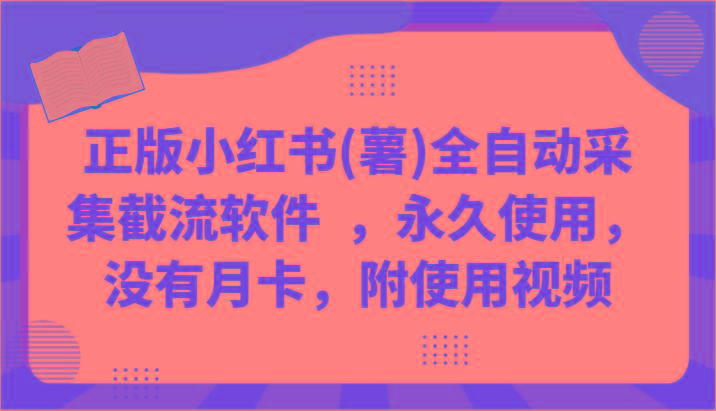 正版小红书(薯)全自动采集截流软件 ，永久使用，没有月卡，附使用视频-87创业网