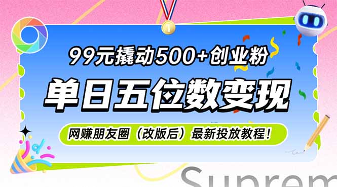 99元撬动500+创业粉，单日五位数变现，网创朋友圈(改版后-87创业网