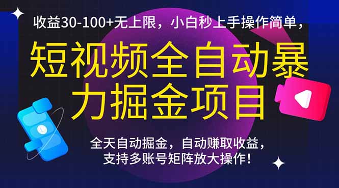 短视频全自动暴力掘金项目，收益30-100+无上限，小白秒上手，操作简单，..-87创业网