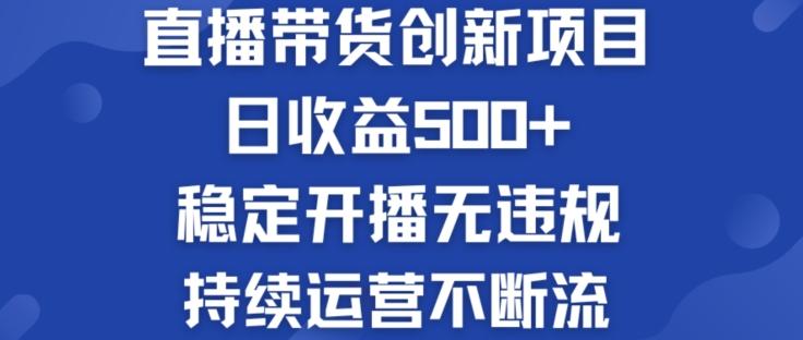 淘宝无人直播带货创新项目：日收益500+  稳定开播无违规  持续运营不断流【揭秘】-87创业网