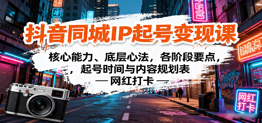 抖音同城IP起号变现课：核心能力、底层心法，各阶段要点，起号时间与内容规划表-87创业网