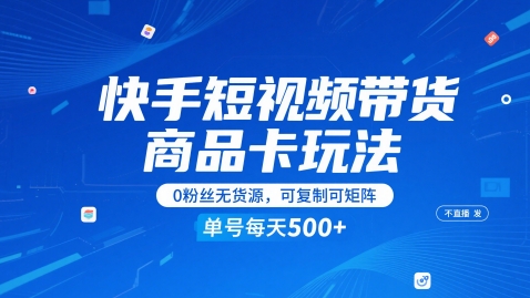 快手短视频带货商品卡玩法，不直播不发视频，0粉丝无货源，可复制可矩阵，单号每天1-5张-87创业网