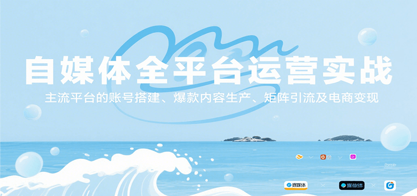 自媒体全平台运营实战，主流平台的账号搭建、爆款内容生产、矩阵引流及电商变现-87创业网
