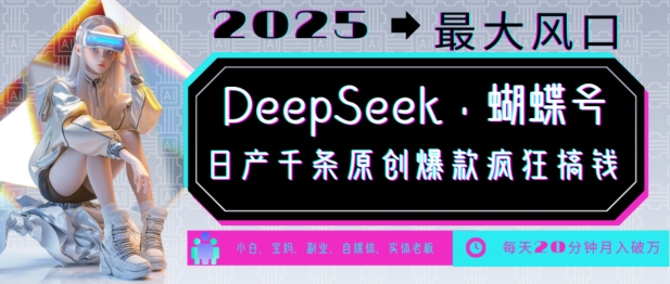 DeepSeek+蝴蝶号，2025年最大风口，日产千条原创爆款，轻松月入破W-87创业网