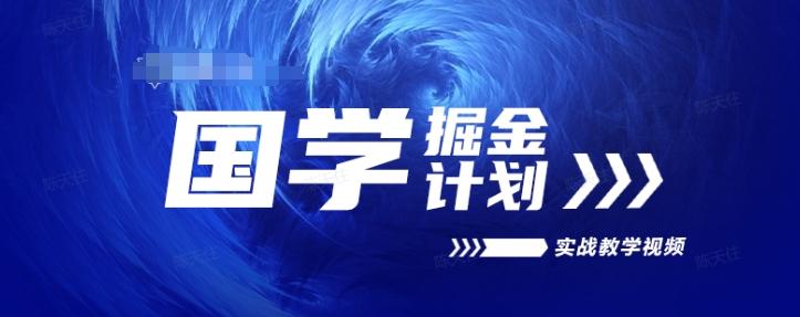 国学掘金计划2024实战教学视频教学，高复购项目长久项目-87创业网