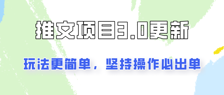 推文项目3.0玩法更新，玩法更简单，坚持操作就能出单，新手也可以月入3000-87创业网