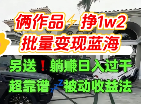 只靠2个作品点赞数量就挣1.2W，不导私域也能变现了【支持矩阵】汽水音乐门种草项目-87创业网