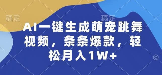 AI一键生成萌宠跳舞视频，条条爆款，轻松月入1W+【揭秘】-87创业网