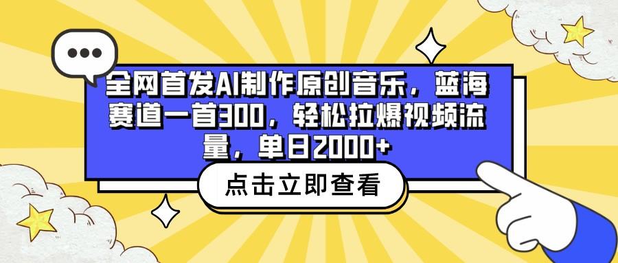 全网首发AI制作原创音乐，蓝海赛道一首300，轻松拉爆视频流量，单日2000+-87创业网