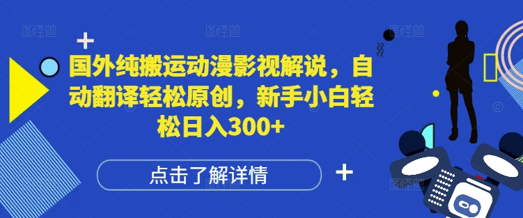 国外纯搬运动漫影视解说，自动翻译轻松原创，新手小白轻松日入300+【揭秘】-87创业网