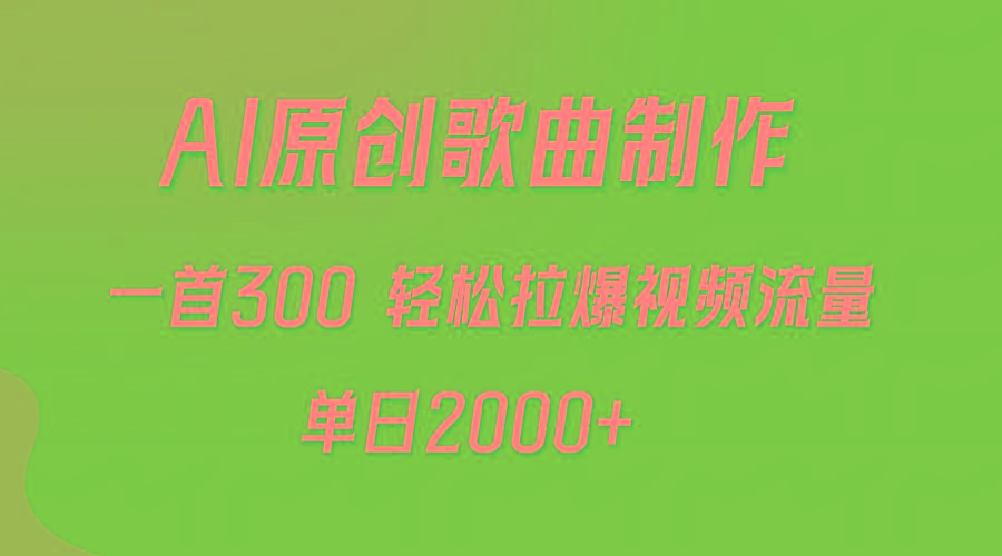 (9731期)AI制作原创歌曲，一首300，轻松拉爆视频流量，单日2000+-87创业网