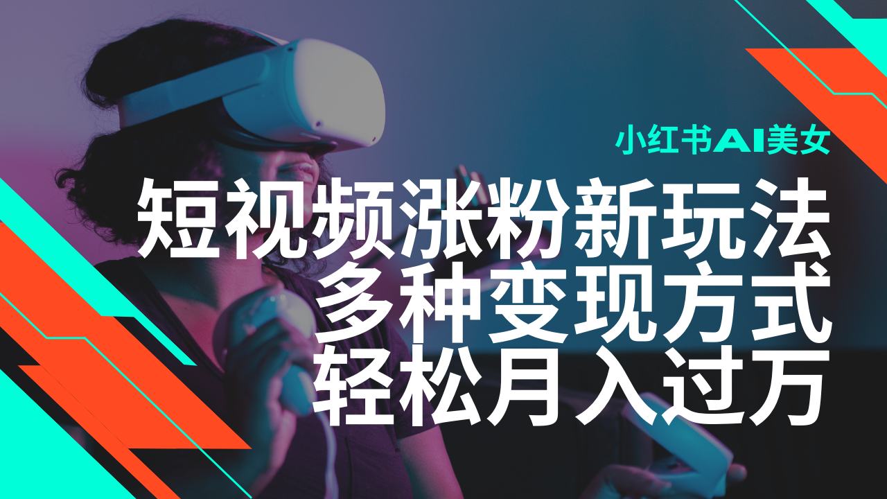 最新风口蓝海项目，小红书AI美女短视频涨粉玩法，多种变现方式轻松月入过万-87创业网