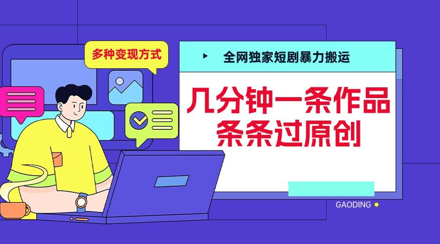 全网独家短剧暴力搬运，几分钟一条作品条条过原创，多种变现方式【揭秘】-87创业网