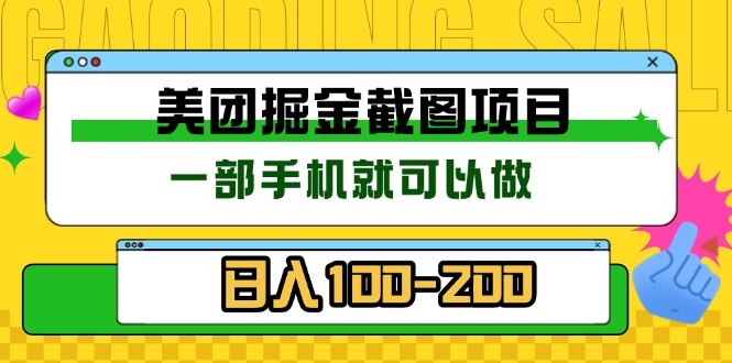 美团酒店截图标注员 有手机就可以做佣金秒结 没有限制-87创业网