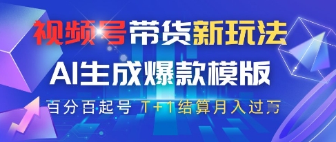 视频号带货新玩法，AI生成，百分百原创爆款模版，百分百起号，高佣商品T+1结算月入过W【揭秘】-87创业网