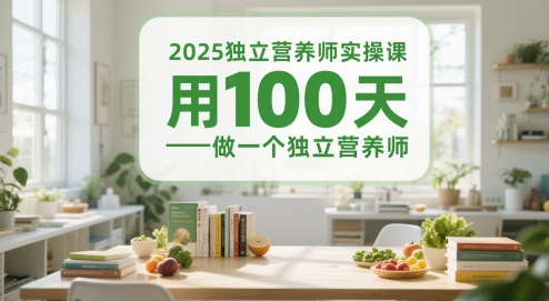 2025独立营养师实操课，用100天做一个独立营养师-87创业网