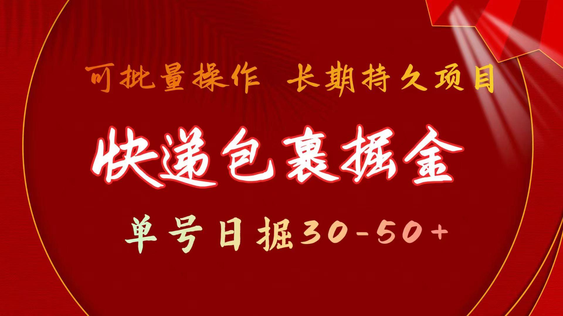 快递包裹掘金 单号日掘30-50+ 可批量放大 长久持续项目-87创业网