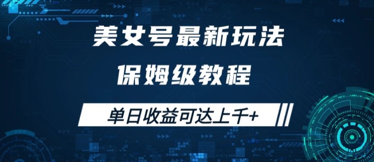 美女号最新掘金玩法，保姆级别教程，简单操作实现暴力变现，单日收益可达上千【揭秘】-87创业网