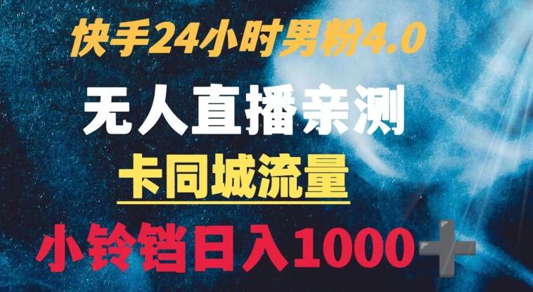 快手24小时无人直播男粉4.0玩法+卡同城流量小铃铛日入1000+-87创业网