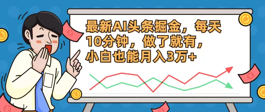 最新AI头条掘金，每天10分钟，做了就有，小白也能月入3万+-87创业网