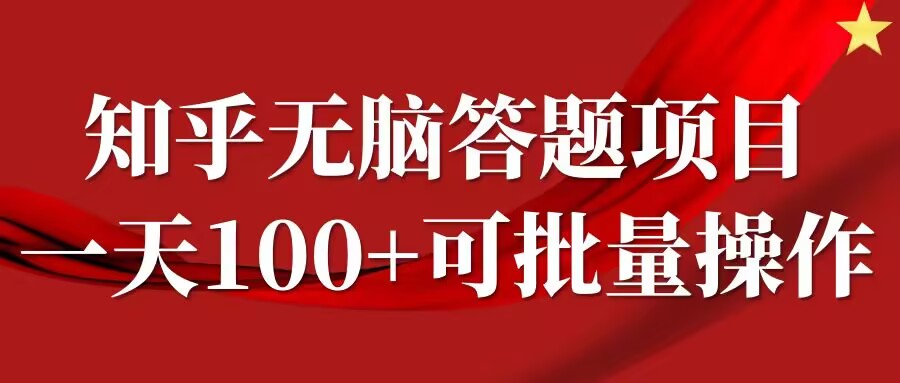 知乎答题项目，日入100+，时间自由，可批量操作【揭秘】-87创业网