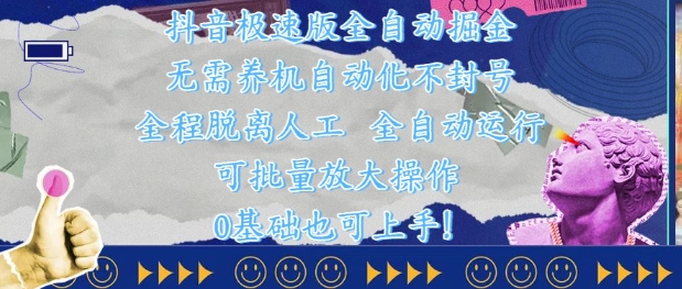 抖音极速版全自动掘金 ，无需养机、自动化不封号，全程脱离人工，全自动运行【揭秘】-87创业网