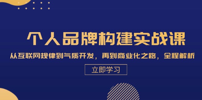 个人品牌构建实战课：从互联网规律到气质开发，再到商业化之路，全程解析-87创业网