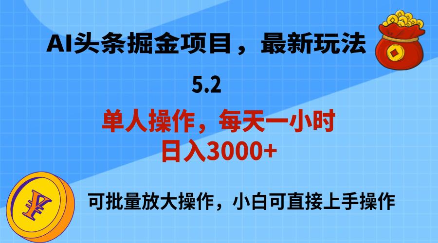 AI撸头条，当天起号，第二天就能见到收益，小白也能上手操作，日入3000+-87创业网