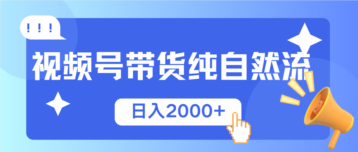 视频号带货，纯自然流，起号简单，爆率高轻松日入2000+-87创业网