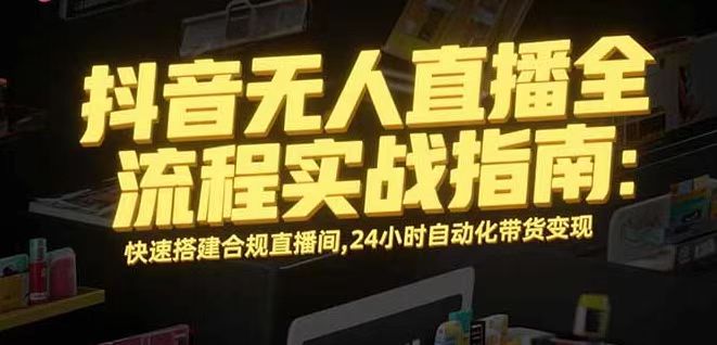无人直播带货掘金，单日稳定收入1000+，不违规操作简单 长期可做-87创业网