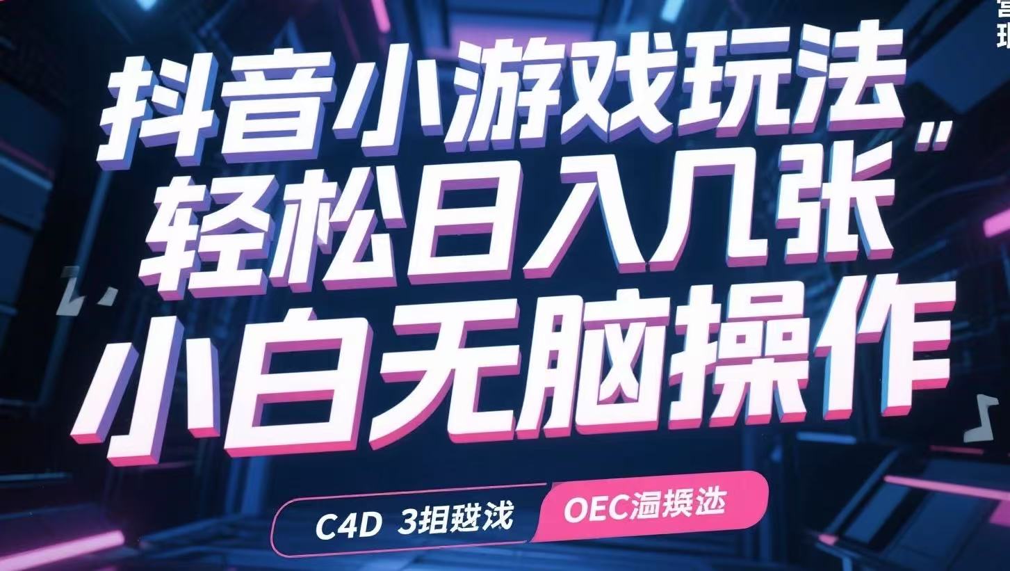 抖音小游戏玩法，轻松日入几张，小白无脑操作-87创业网