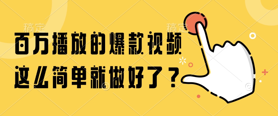 百万播放的爆款视频，这么简单就做好了？-87创业网