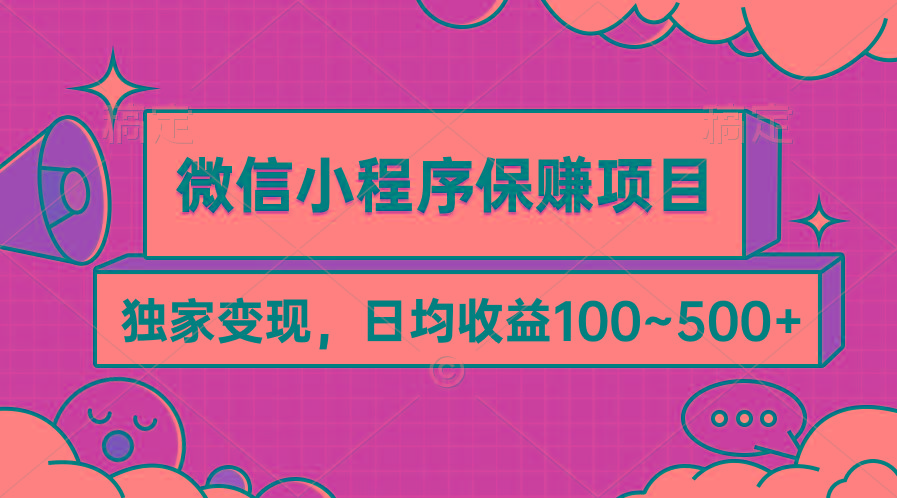 (9900期)微信小程序保赚项目，独家变现，日均收益100~500+-87创业网