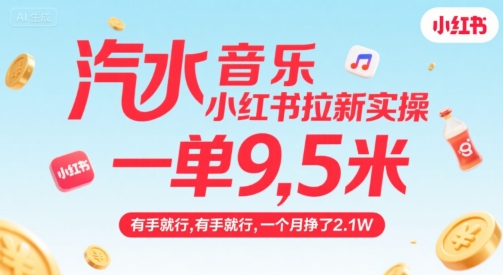 汽水音乐小红书拉新实操，，一单9.5米，有手就行，一个月挣了2.1W-87创业网