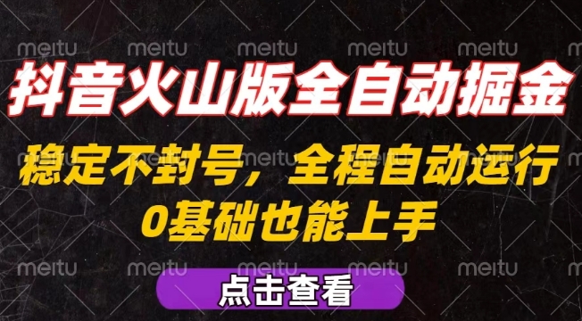 抖音火山版全自动掘金，全程不封号自动操作，可复制放大操作，新手小白也能上手【揭秘】-87创业网