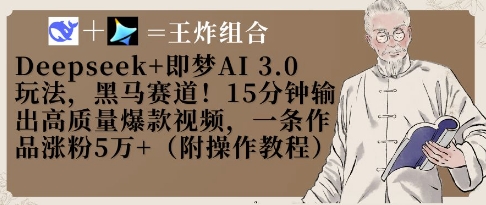 Deepseek+即梦AI3.0玩法，黑马赛道！15分钟输出高质量爆款视频，一条作品涨粉5W+-87创业网