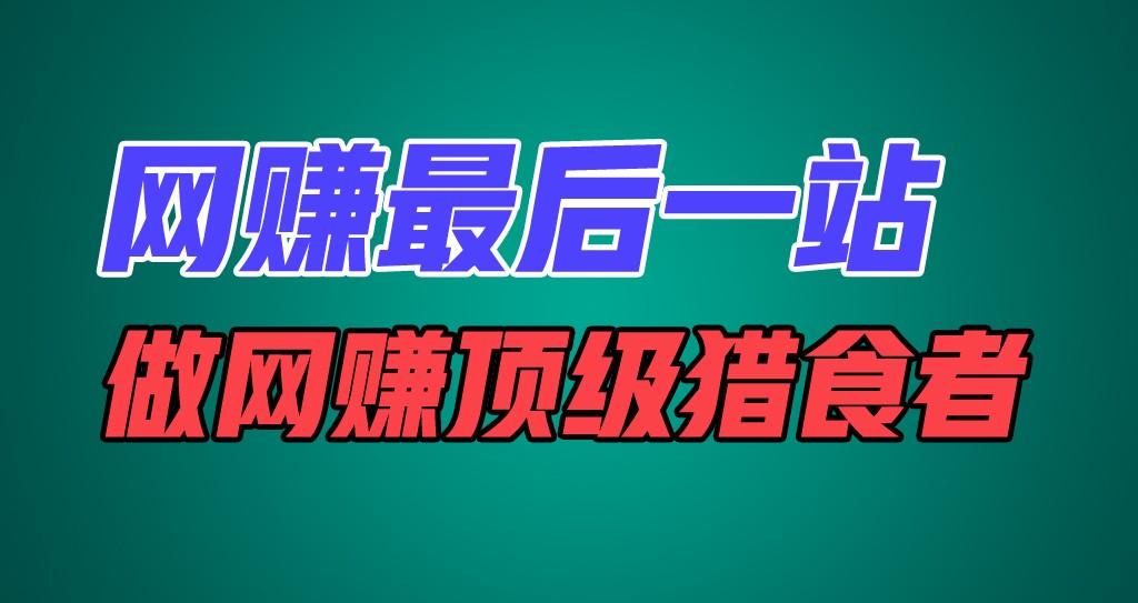 网赚最后一站，卖项目，做网赚顶级猎食者-87创业网